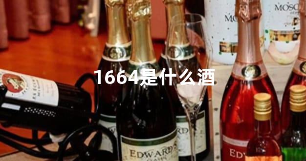 1664是什么酒
