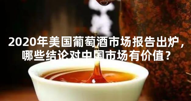2020年美国葡萄酒市场报告出炉，哪些结论对中国市场有价值？