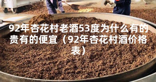 92年杏花村老酒53度为什么有的贵有的便宜（92年杏花村酒价格表）