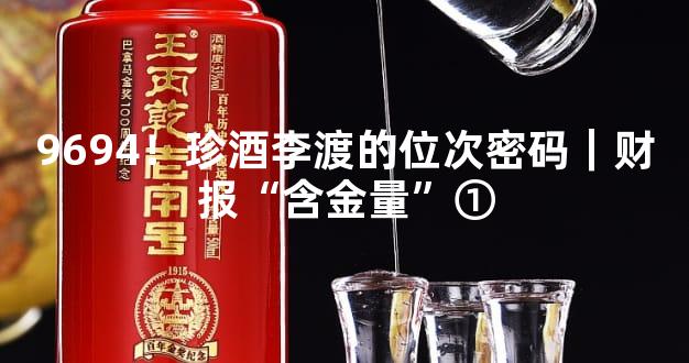 9694！珍酒李渡的位次密码｜财报“含金量”①