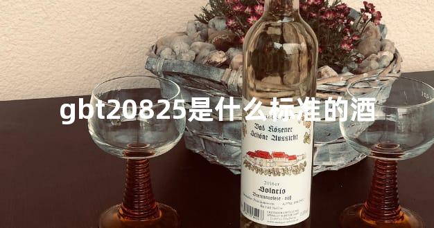 gbt20825是什么标准的酒