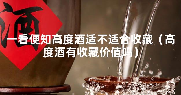 一看便知高度酒适不适合收藏（高度酒有收藏价值吗）