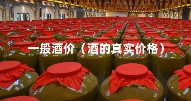 一般酒价（酒的真实价格）
