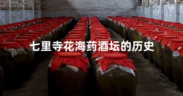 七里寺花海药酒坛的历史
