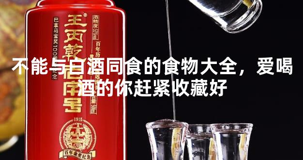 不能与白酒同食的食物大全，爱喝酒的你赶紧收藏好