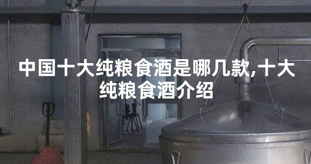 中国十大纯粮食酒是哪几款,十大纯粮食酒介绍