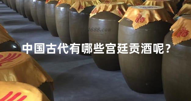 中国古代有哪些宫廷贡酒呢？