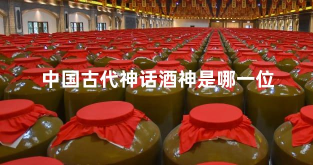 中国古代神话酒神是哪一位