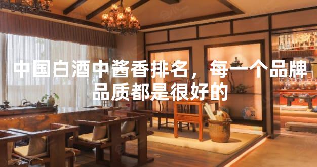 中国白酒中酱香排名，每一个品牌品质都是很好的