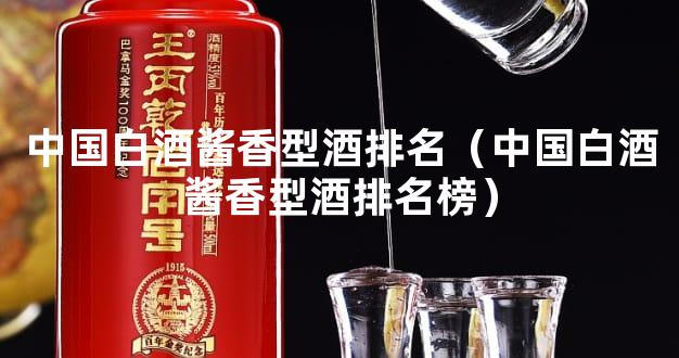 中国白酒酱香型酒排名（中国白酒酱香型酒排名榜）