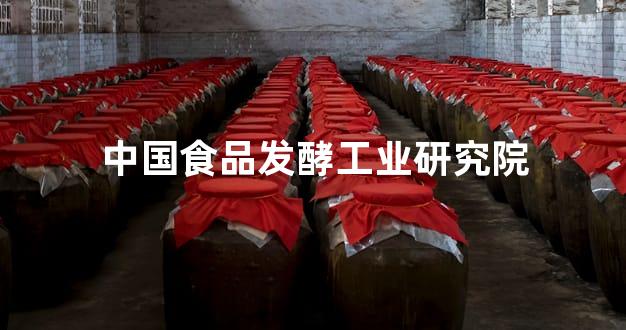 中国食品发酵工业研究院