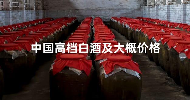 中国高档白酒及大概价格