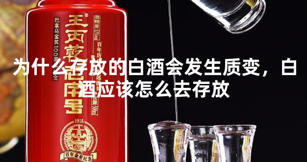 为什么存放的白酒会发生质变，白酒应该怎么去存放