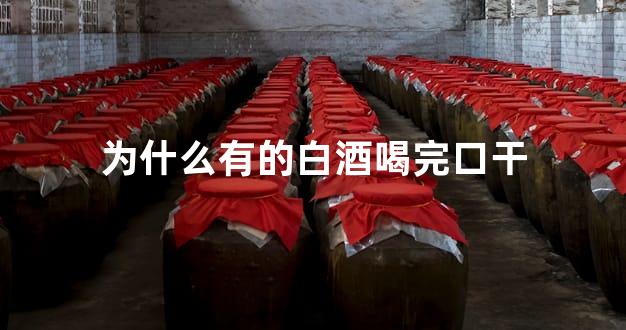 为什么有的白酒喝完口干