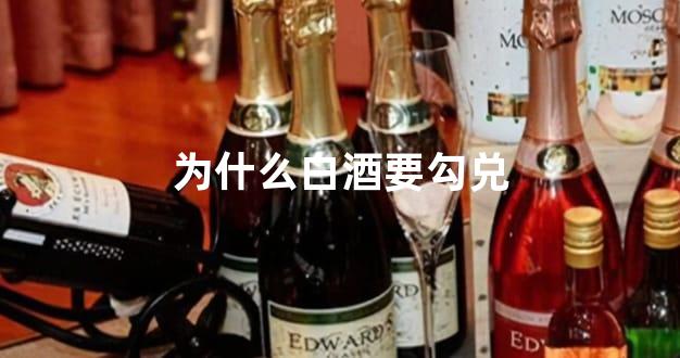 为什么白酒要勾兑