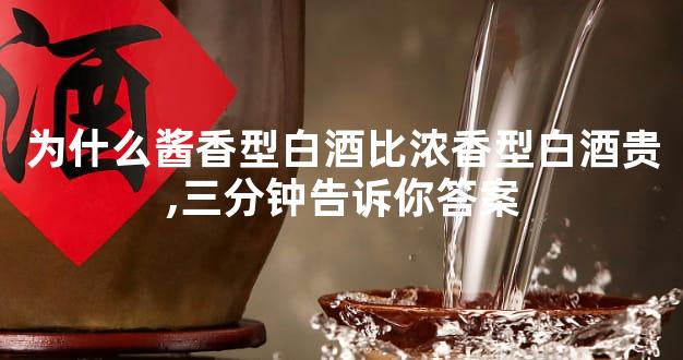 为什么酱香型白酒比浓香型白酒贵,三分钟告诉你答案