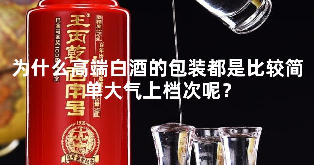 为什么高端白酒的包装都是比较简单大气上档次呢？