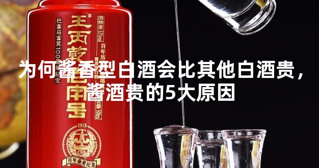 为何酱香型白酒会比其他白酒贵，酱酒贵的5大原因