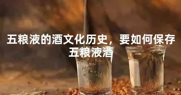 五粮液的酒文化历史，要如何保存五粮液酒
