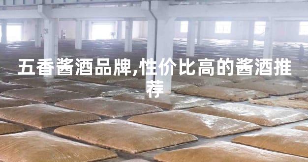 五香酱酒品牌,性价比高的酱酒推荐