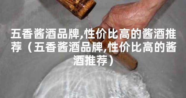 五香酱酒品牌,性价比高的酱酒推荐（五香酱酒品牌,性价比高的酱酒推荐）