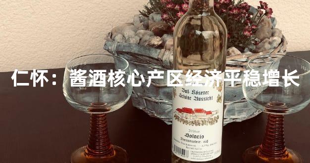 仁怀：酱酒核心产区经济平稳增长