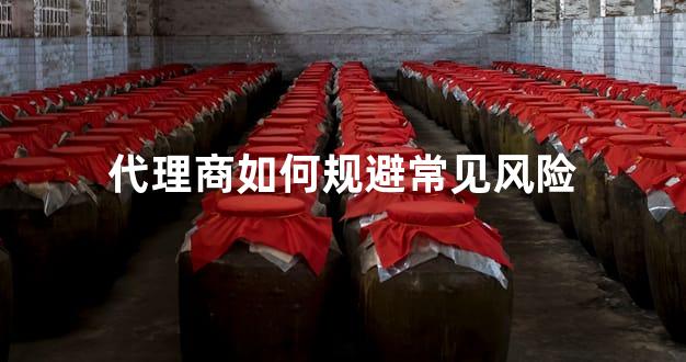 代理商如何规避常见风险