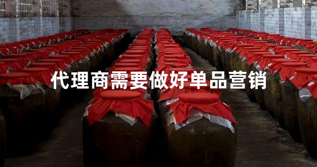 代理商需要做好单品营销