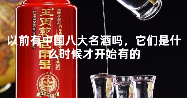 以前有中国八大名酒吗，它们是什么时候才开始有的