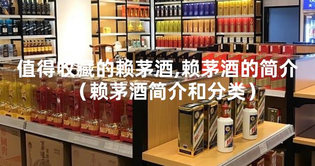 值得收藏的赖茅酒,赖茅酒的简介（赖茅酒简介和分类）