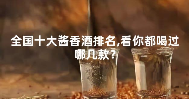 全国十大酱香酒排名,看你都喝过哪几款？