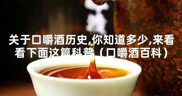 关于口嚼酒历史,你知道多少,来看看下面这篇科普（口嚼酒百科）