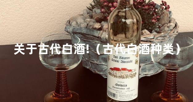 关于古代白酒!（古代白酒种类）