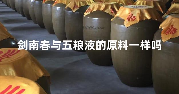 剑南春与五粮液的原料一样吗