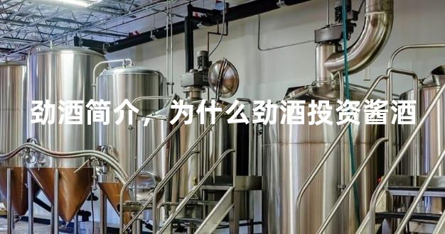劲酒简介，为什么劲酒投资酱酒