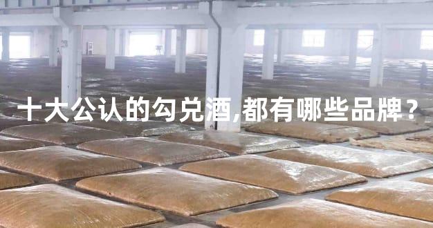 十大公认的勾兑酒,都有哪些品牌？