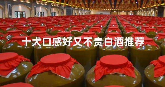 十大口感好又不贵白酒推荐
