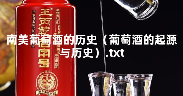 南美葡萄酒的历史（葡萄酒的起源与历史）.txt