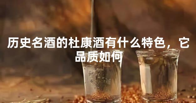 历史名酒的杜康酒有什么特色，它品质如何