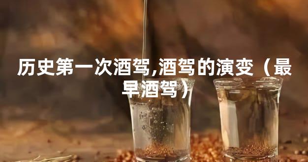 历史第一次酒驾,酒驾的演变（最早酒驾）