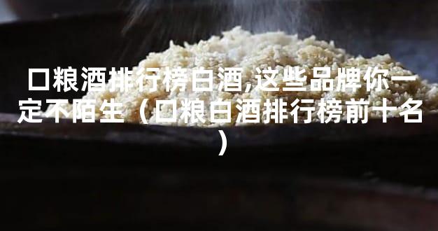 口粮酒排行榜白酒,这些品牌你一定不陌生（口粮白酒排行榜前十名）