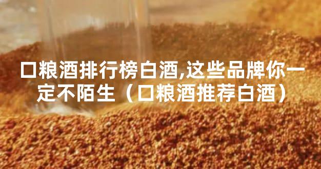 口粮酒排行榜白酒,这些品牌你一定不陌生（口粮酒推荐白酒）