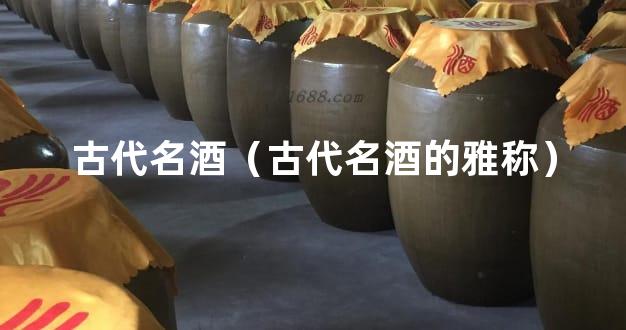 古代名酒（古代名酒的雅称）