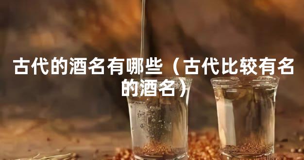 古代的酒名有哪些（古代比较有名的酒名）