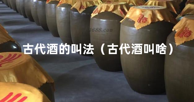 古代酒的叫法（古代酒叫啥）