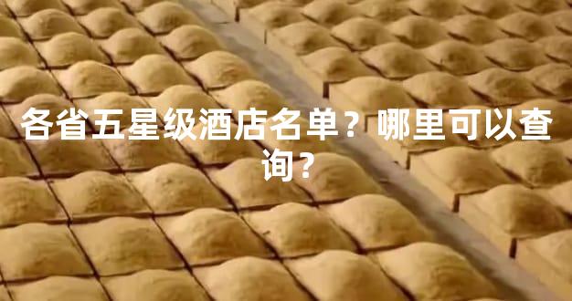 各省五星级酒店名单？哪里可以查询？
