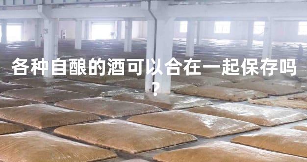 各种自酿的酒可以合在一起保存吗？