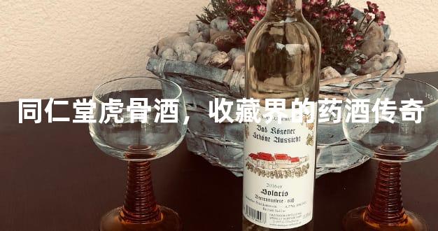 同仁堂虎骨酒，收藏界的药酒传奇