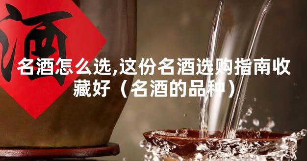 名酒怎么选,这份名酒选购指南收藏好（名酒的品种）
