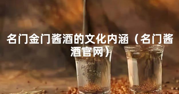 名门金门酱酒的文化内涵（名门酱酒官网）